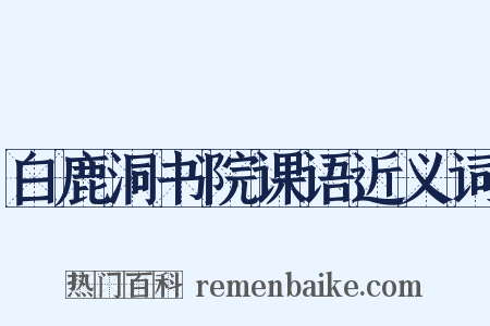 白鹿洞书院课语近义词是什么意思的图片